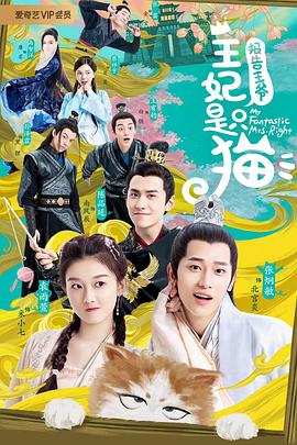 報(bào)告王爺，王妃是只貓(全集)