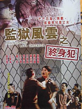 監(jiān)獄風云之終身犯
