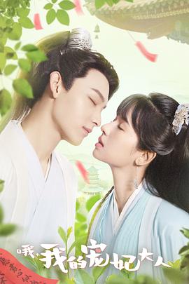 哦，我的寵妃大人(全集)