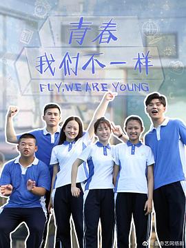 青春，我們不一樣(全集)