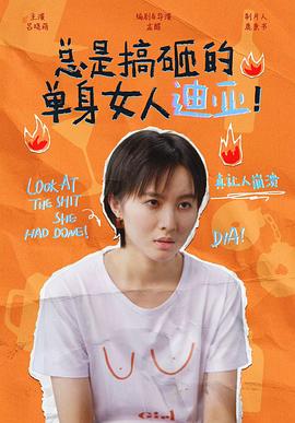 總是搞砸的單身女人迪亞！