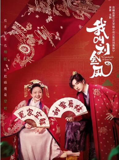 我叫劉金鳳(全集)