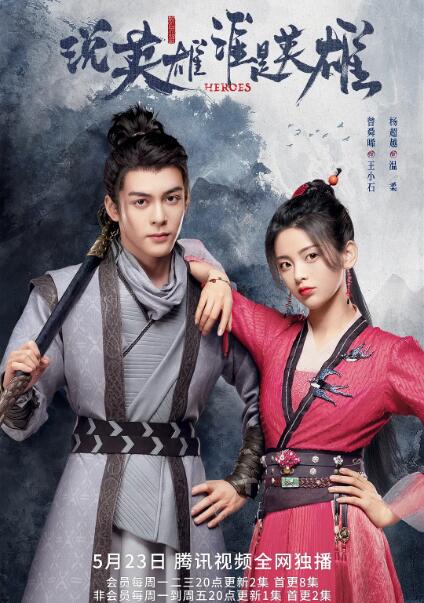 說(shuō)英雄誰(shuí)是英雄(全集)