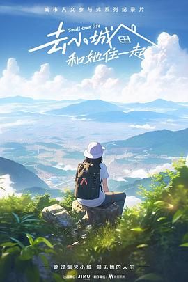 去小城，和她住一起(全集)