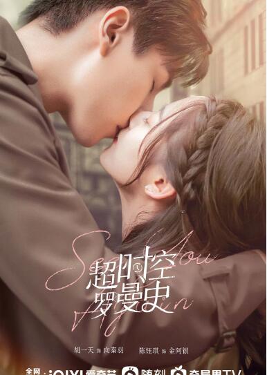 超時(shí)空羅曼史(全集)