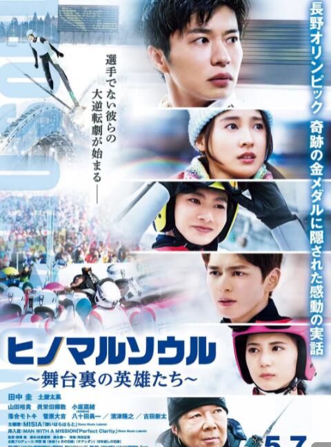 日之丸靈魂~幕后的英雄~