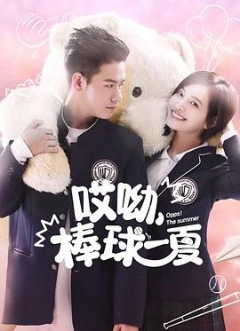 哎呦，棒球一夏(全集)
