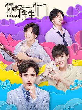 你好，先生們(全集)