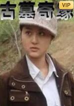 古墓奇緣