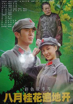 八月桂花遍地開(kāi)