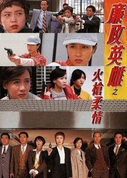 廉政英雌之火槍柔情 粵語版(全集)
