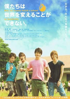 我們無(wú)法改變世界，但我們想在柬埔寨建一所學(xué)校。