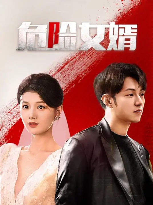 危險女婿(全集)