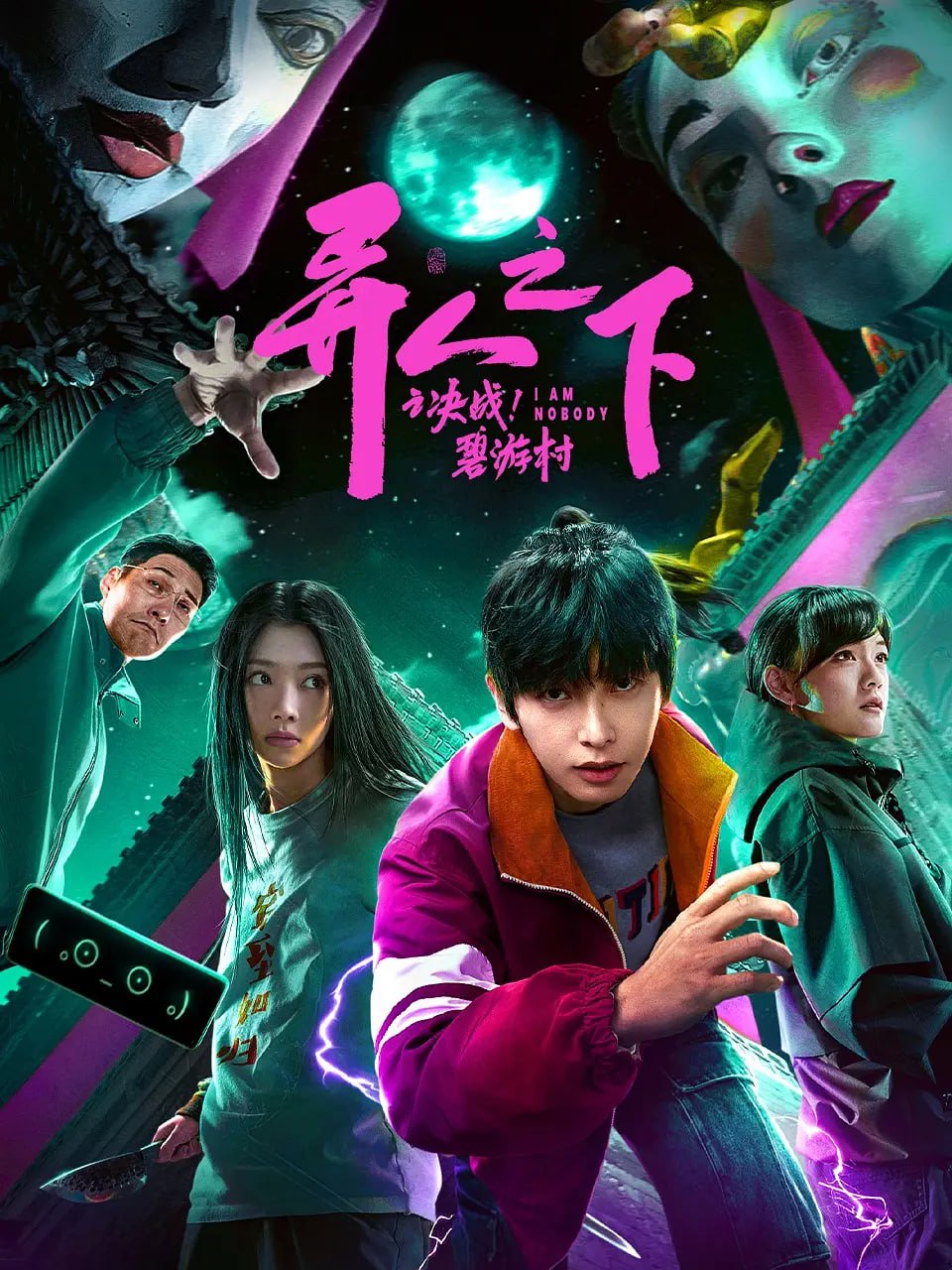 異人之下之決戰(zhàn)！碧游村 2025(全集)