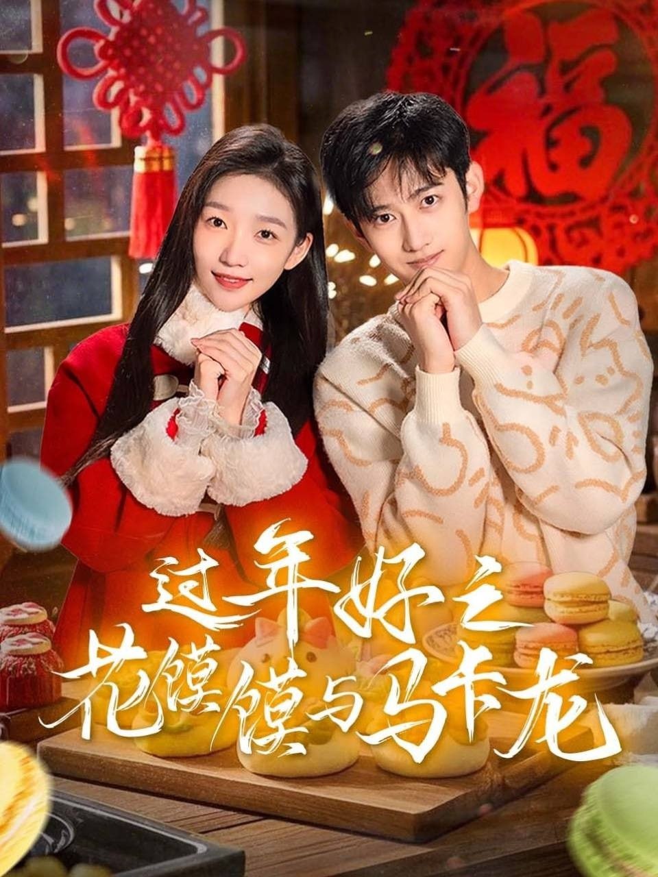 過年好之花饃饃與馬卡龍