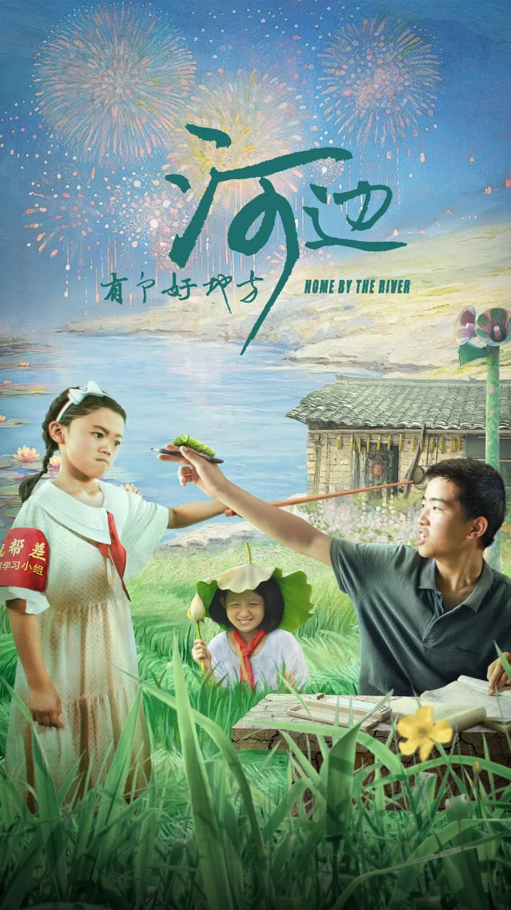 河邊有個(gè)好地方 2025