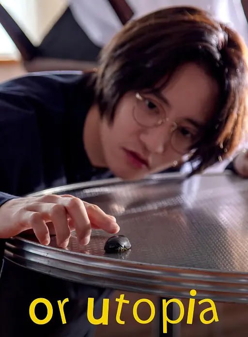 或者烏托邦