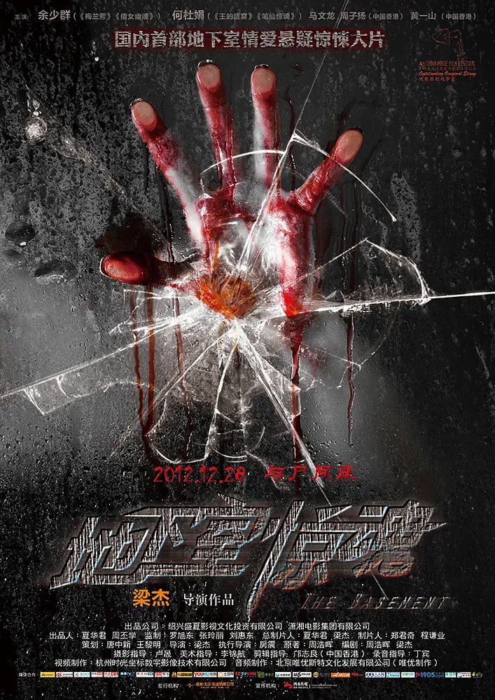 地下室驚魂 2012