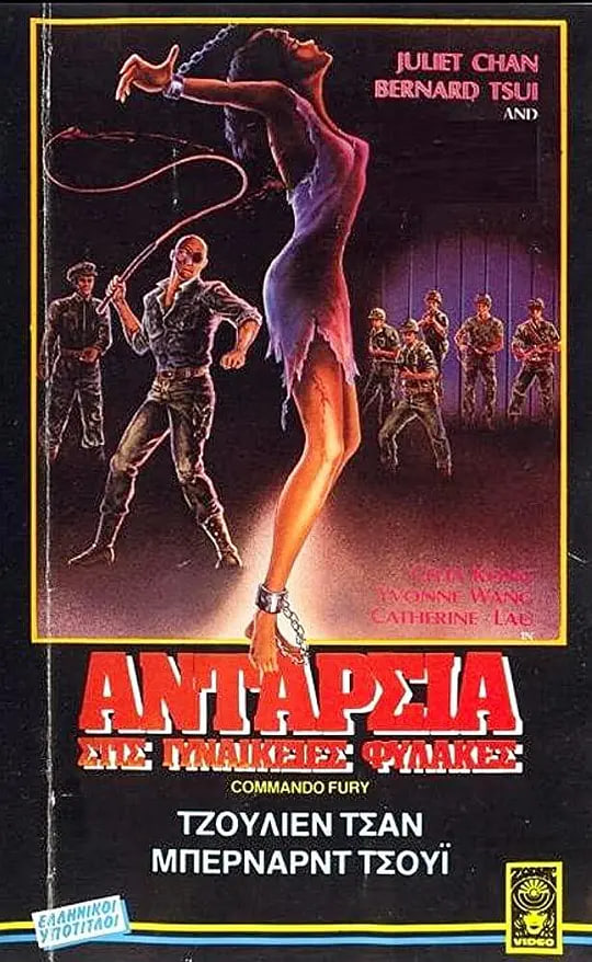 少女集中營 1987