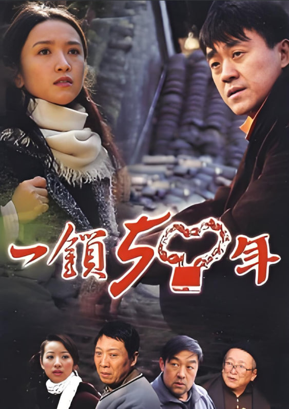 一鎖五十年(全集)