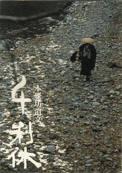 千利休：本覺坊遺文