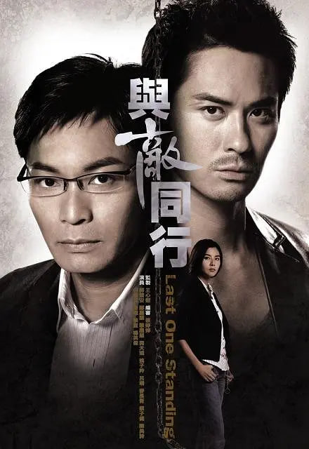 與敵同行(全集)