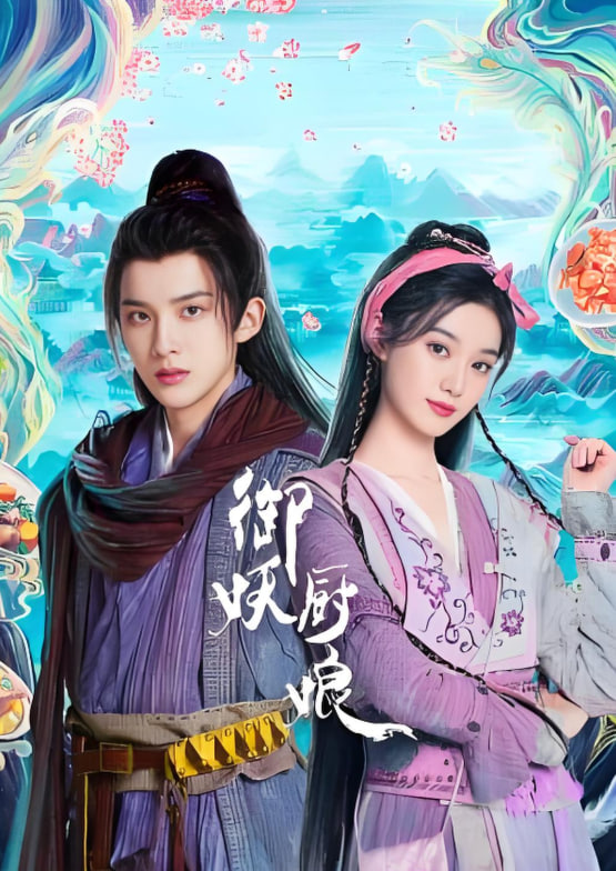 御妖廚娘(全集)