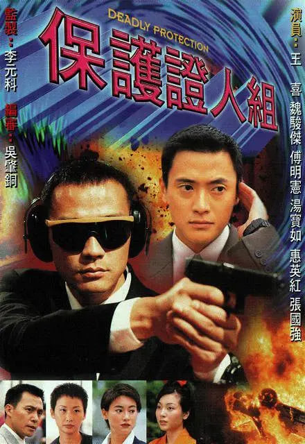 保護(hù)證人組 1997(全集)