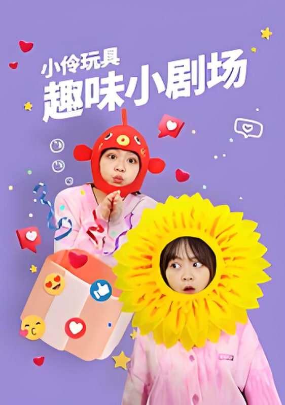 小伶玩具趣味小劇場(全集)