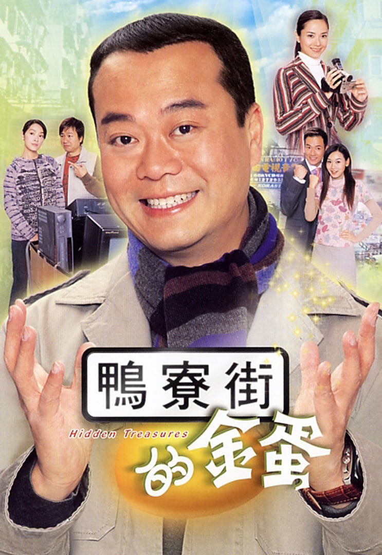 鴨寮街的金蛋(全集)