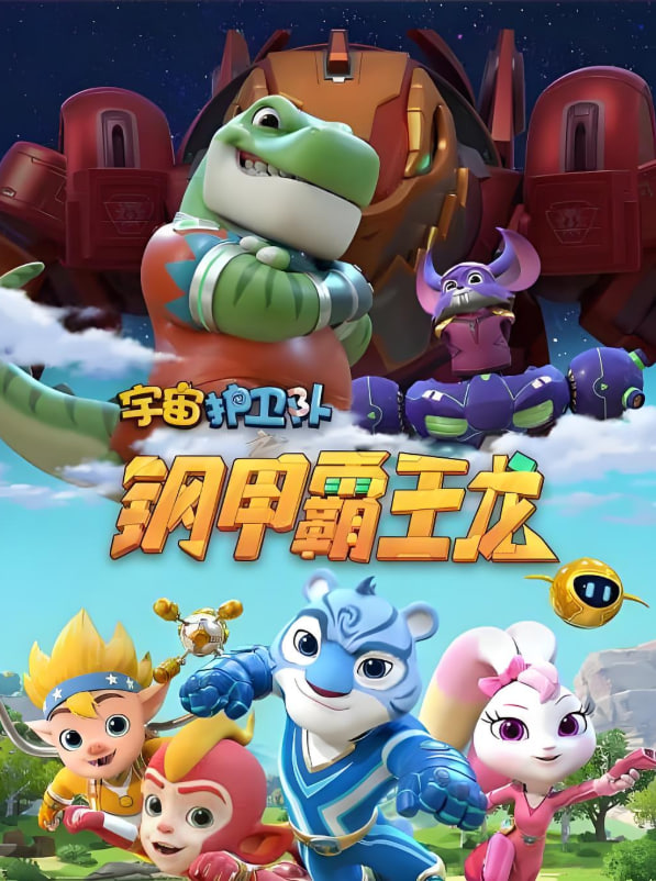 宇宙護衛(wèi)隊之鋼甲霸王龍(全集)