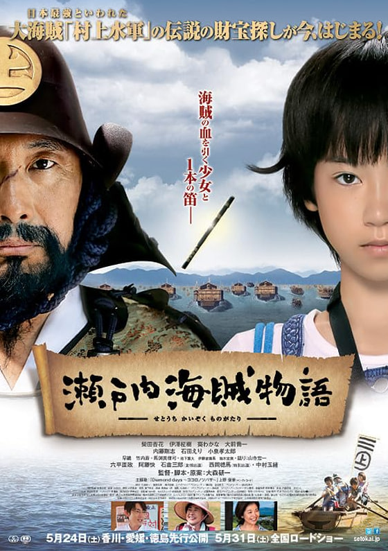 瀨戶內(nèi)海賊物語