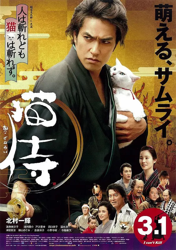貓侍 2014