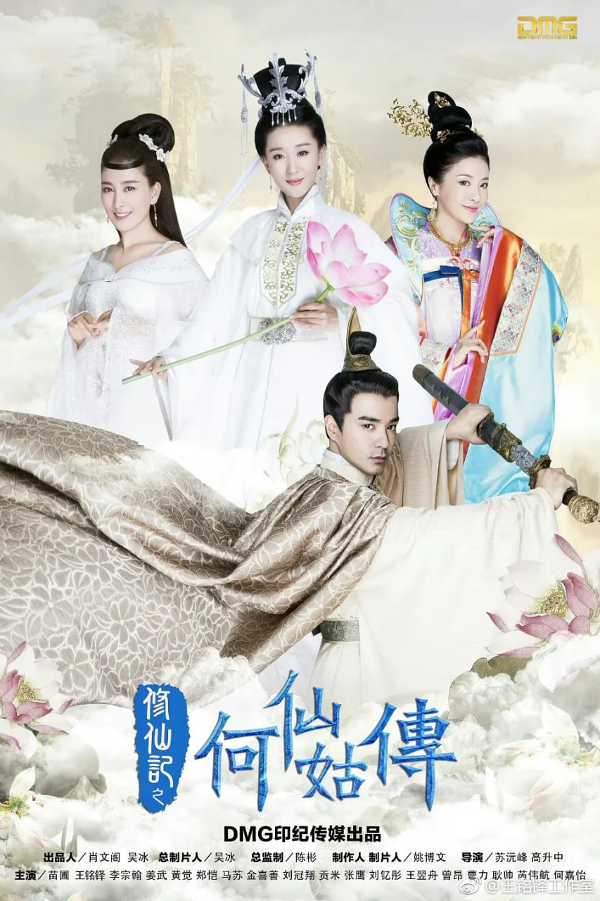 修仙記之何仙姑傳