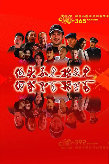 低頭不見(jiàn)抬頭見(jiàn)