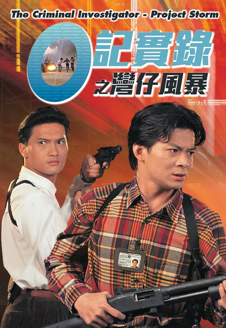 O記實(shí)錄之灣仔風(fēng)暴