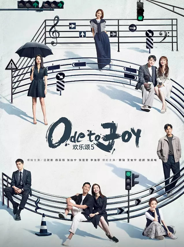 歡樂頌5?(全集)