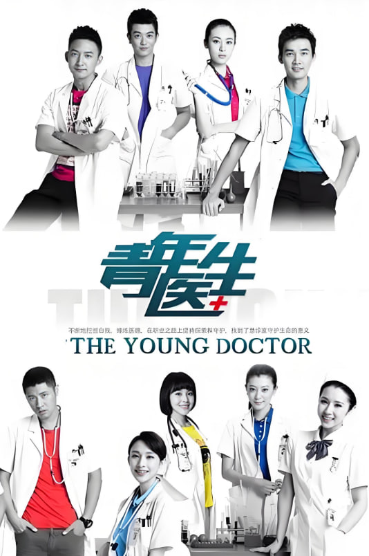 青年醫(yī)生(全集)