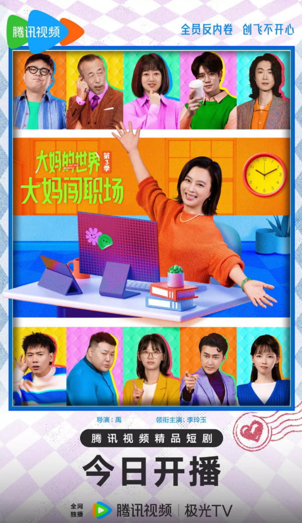 大媽的世界3：大媽闖職場(全集)