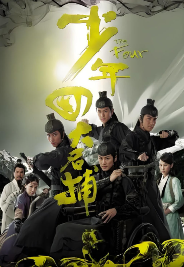 少年四大名捕 粵語版(全集)