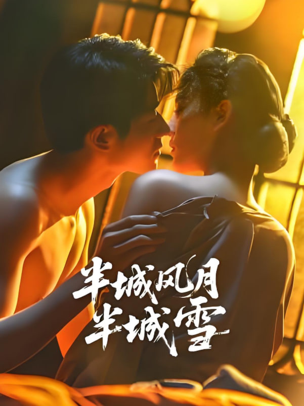 半城風(fēng)月半城雪(全集)