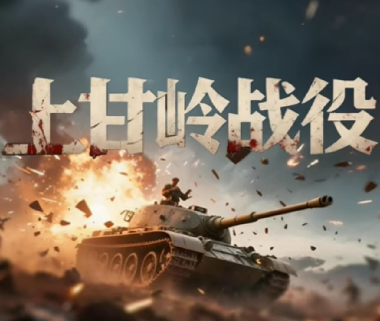 上甘嶺戰(zhàn)役(全集)