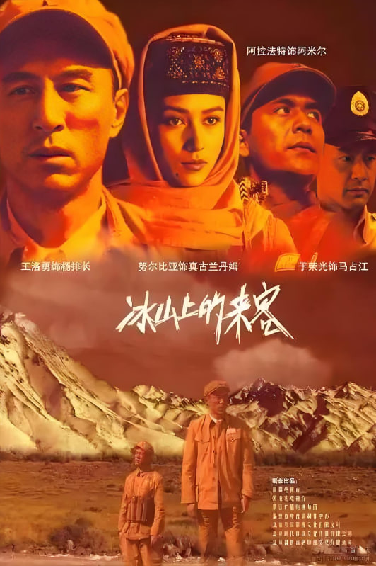 冰山上的來客(全集)