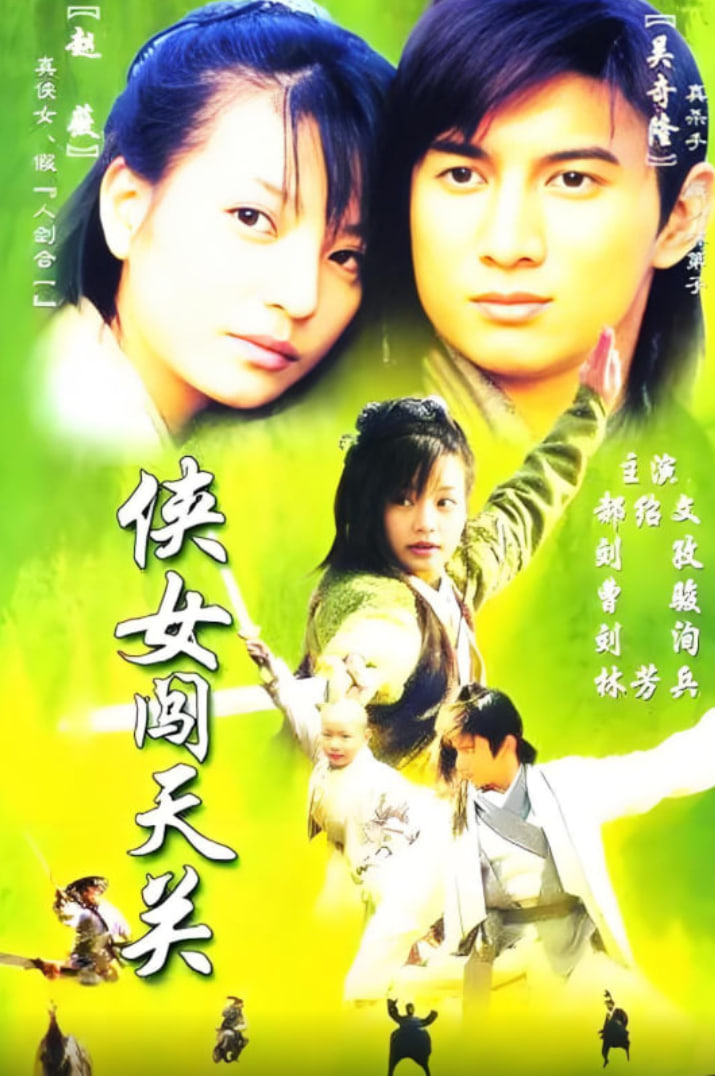 俠女闖天關(guān)(全集)