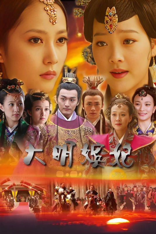 大明嬪妃之美人計(全集)