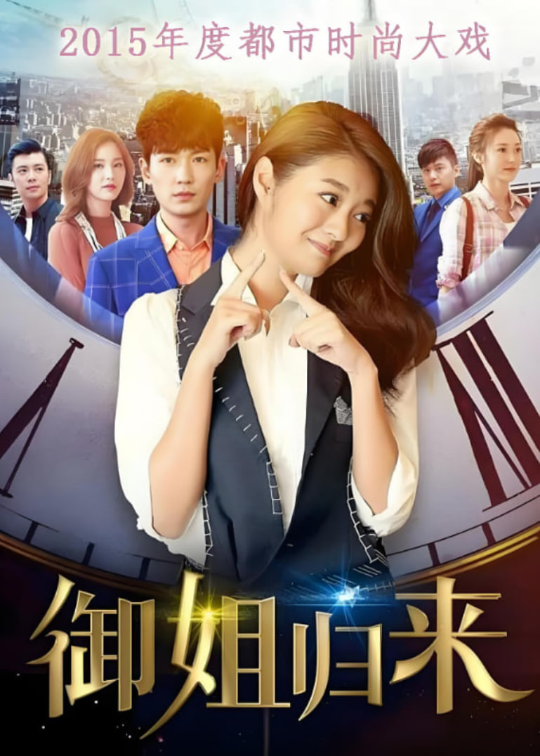 御姐歸來(lái)(全集)
