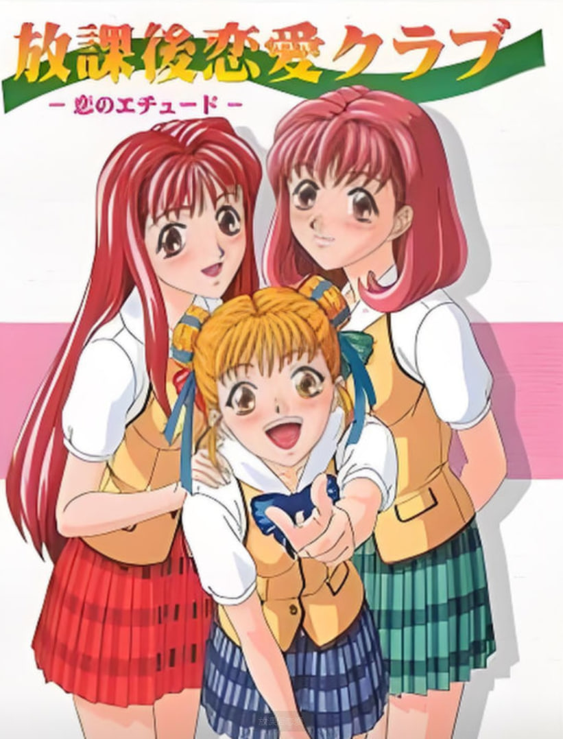 放課后戀愛(全集)