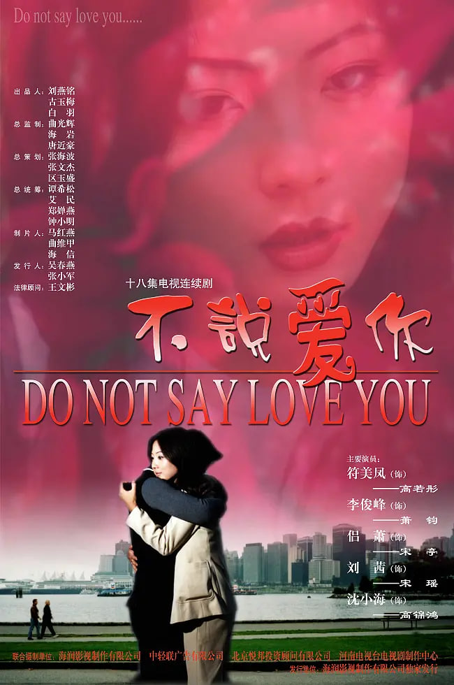 不說(shuō)愛(ài)你(全集)