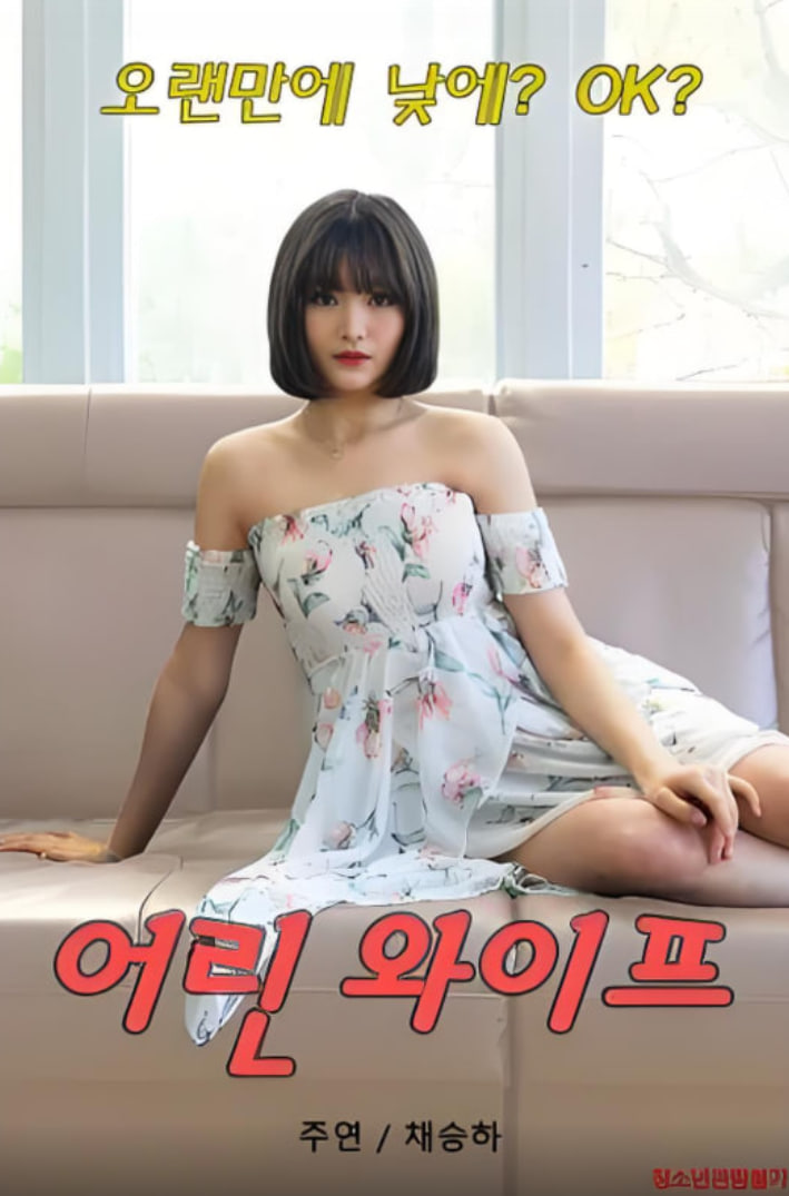 年輕的妻子 2020