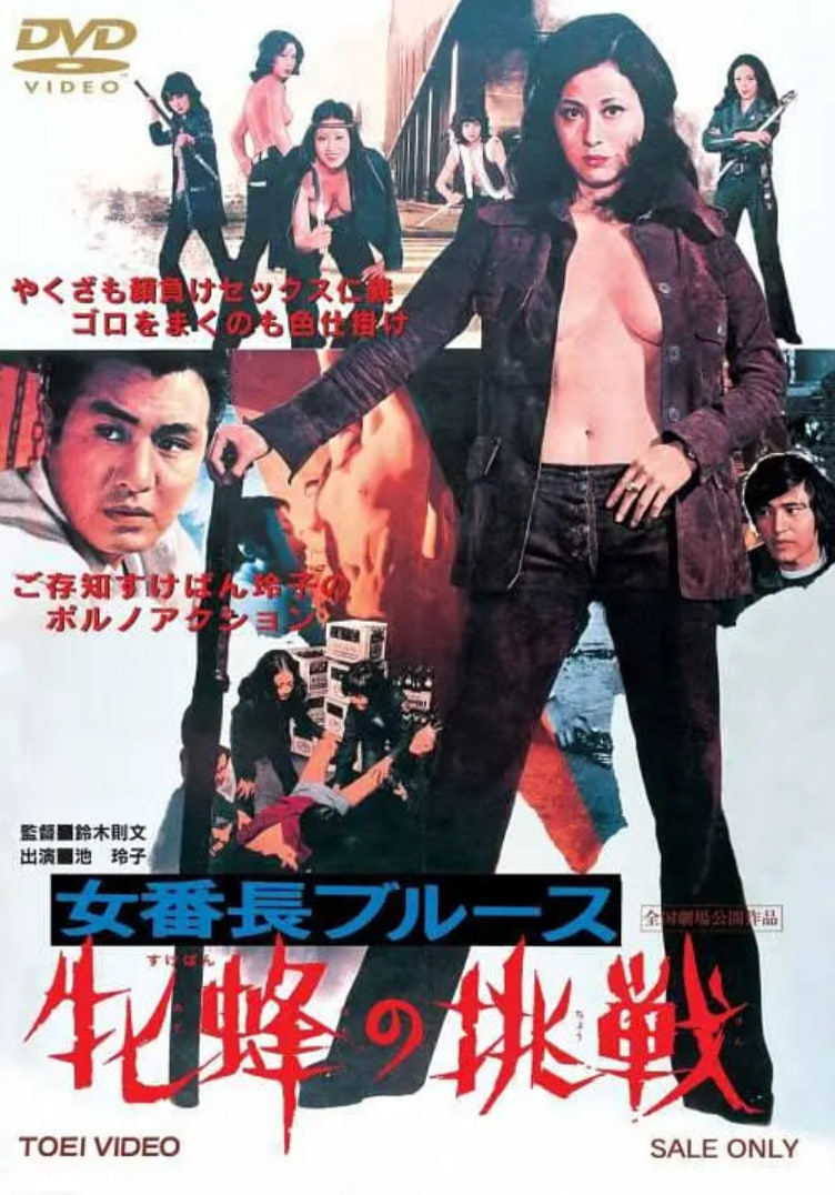 女番長(zhǎng)布魯斯：雌蜂的挑戰(zhàn)